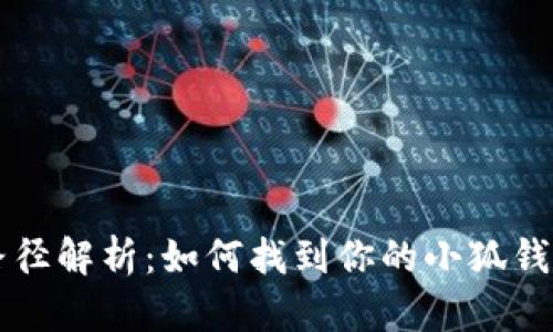 小狐钱包文件路径解析：如何找到你的小狐钱包文件存储位置