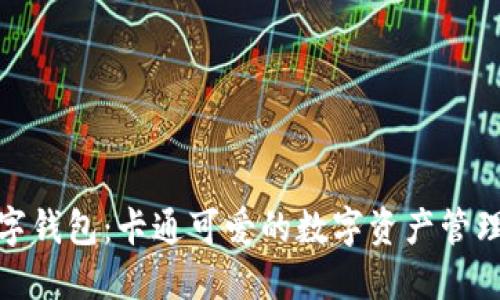 狐狸数字钱包：卡通可爱的数字资产管理新选择