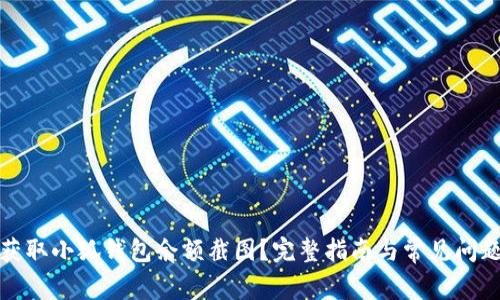如何获取小狐钱包余额截图？完整指南与常见问题解答