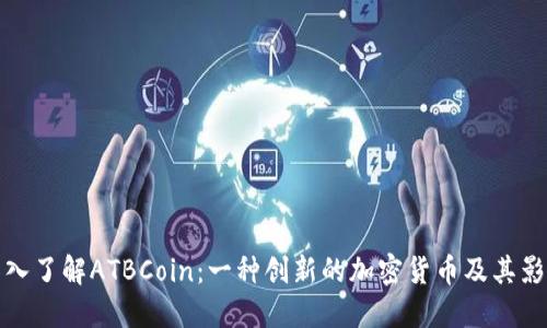 深入了解ATBCoin：一种创新的加密货币及其影响
