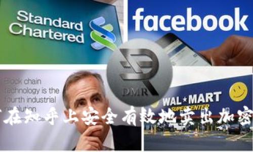 如何在知乎上安全有效地卖出加密货币