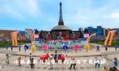 小狐最新钱包使用指南与