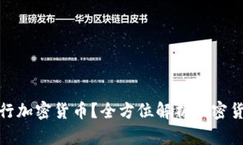 如何通过IPO发行加密货币？全方位解析加密货币与IPO的结合