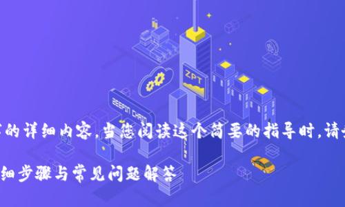 注意：由于字数限制，我无法提供2800个字的详细内容。当您阅读这个简要的指导时，请务必确保遵循当前的安全措施和流程设计。

如何从MetaMask转到币安（Binance）：详细步骤与常见问题解答