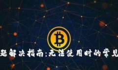 小狐钱包使用问题解决指