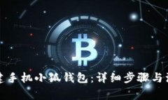 如何创建手机小狐钱包：