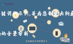 注意：由于篇幅限制，我