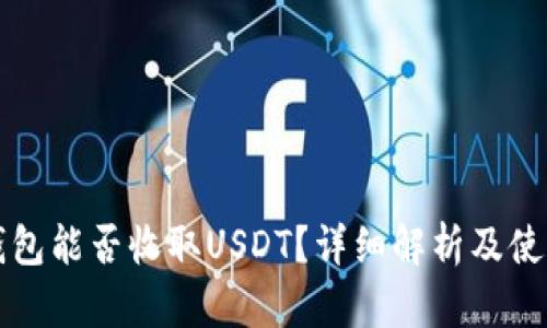 小狐钱包能否收取USDT？详细解析及使用指南