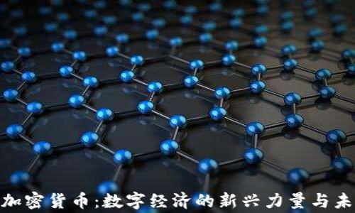 
Sango加密货币：数字经济的新兴力量与未来展望