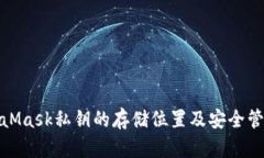 : MetaMask私钥的存储位置及