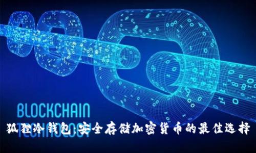狐狸冷钱包：安全存储加密货币的最佳选择