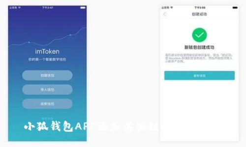 小狐钱包APP添加其他链的详细指南