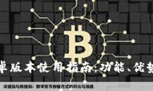 小狐钱包安卓版本使用指南：功能、优势与常见问答