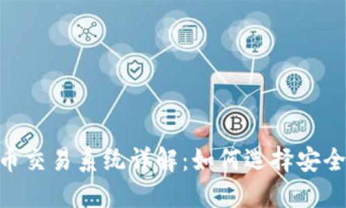 国内加密货币交易系统详解：如何选择安全、合规的平台