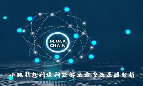 小狐钱包闪退问题解决方案及原因分析