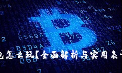 小狐钱包怎么玩？全面解析与实用表情包分享