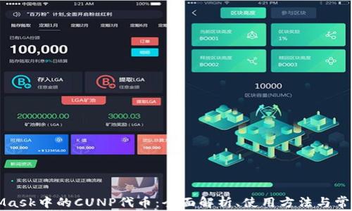 
MetaMask中的CUNP代币：全面解析、使用方法与常见问题
