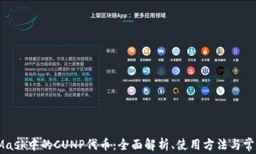 
MetaMask中的CUNP代币：全面解析、使用方法与常见问题