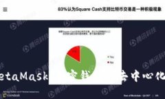 深入了解MetaMask：加密钱包
