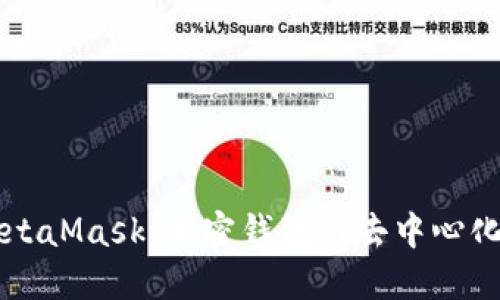 深入了解MetaMask：加密钱包与去中心化应用的桥梁