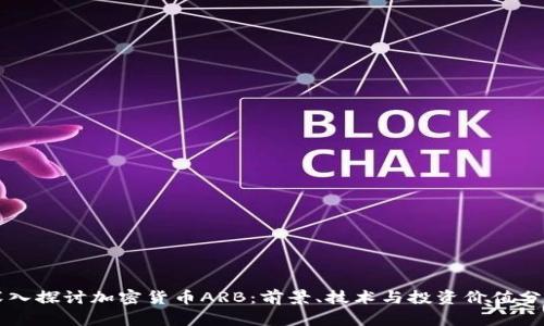 深入探讨加密货币ARB：前景、技术与投资价值分析