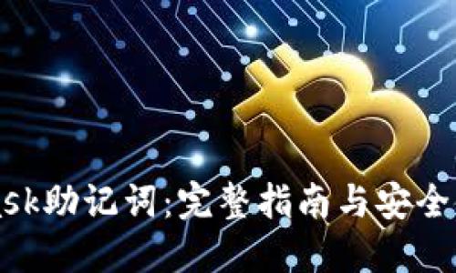 MetaMask助记词：完整指南与安全使用技巧