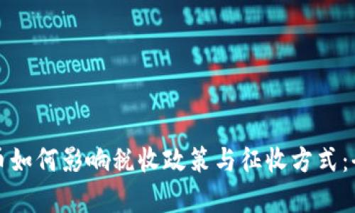 加密货币如何影响税收政策与征收方式：全面解析