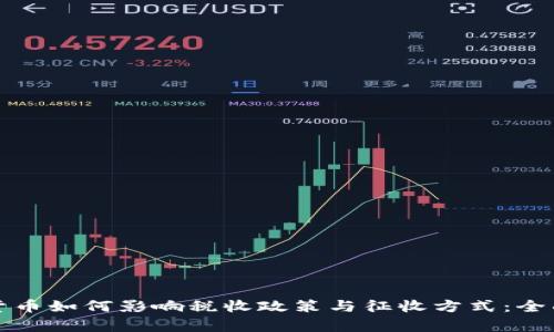 加密货币如何影响税收政策与征收方式：全面解析
