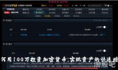 如何用100万投资加密货币