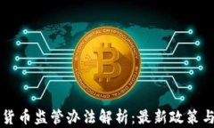 印尼加密货币监管办法解