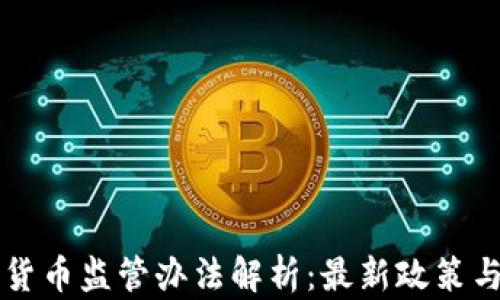 
印尼加密货币监管办法解析：最新政策与市场趋势