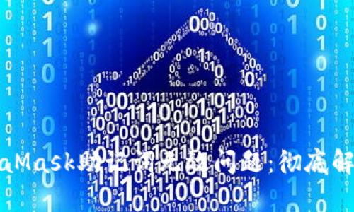 如何解决MetaMask助记词无效问题：彻底解析与解决方案