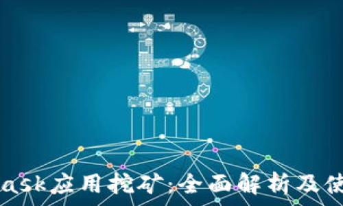   
MetaMask应用挖矿：全面解析及使用指南