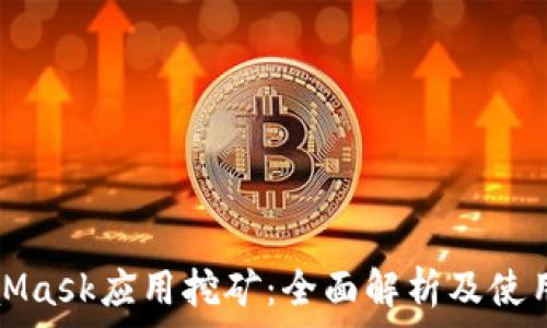   
MetaMask应用挖矿：全面解析及使用指南