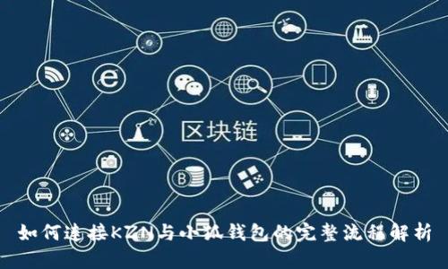 如何连接KZN与小狐钱包的完整流程解析