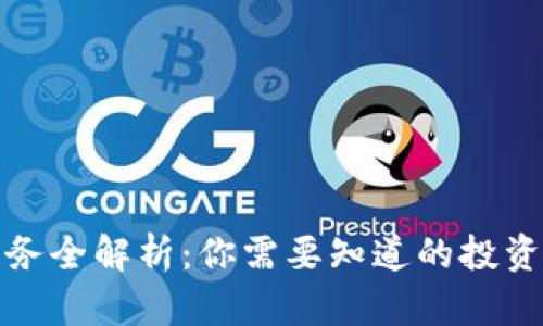 加密货币业务全解析：你需要知道的投资与交易知识