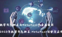 数字钱包排名与MetaMask的全