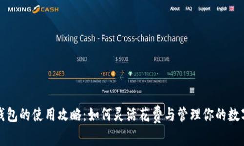 小狐钱包的使用攻略：如何灵活花费与管理你的数字资产