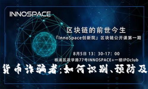 揭秘加密货币诈骗者：如何识别、预防及应对诈骗