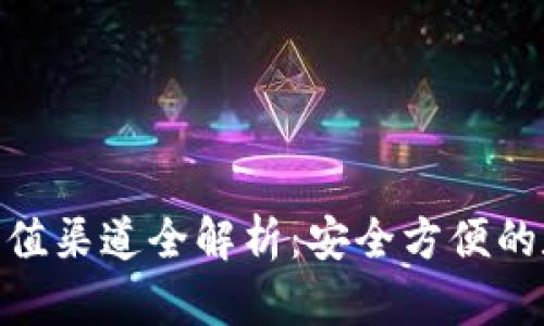 MetaMask钱包充值渠道全解析：安全方便的数字资产管理方法