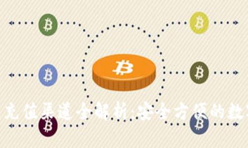 MetaMask钱包充值渠道全解析：安全方便的数字资产管理方法