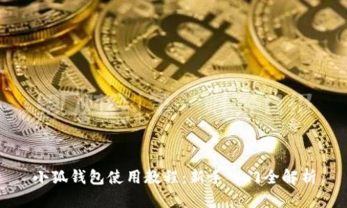 小狐钱包使用教程：新手入门全解析