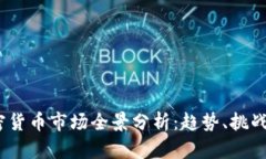 2023年加密货币市场全景分
