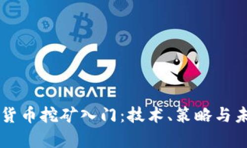 区块链加密货币挖矿入门：技术、策略与未来趋势解析