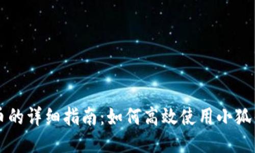 小狐钱包兑换新币的详细指南：如何高效使用小狐钱包进行新币交易