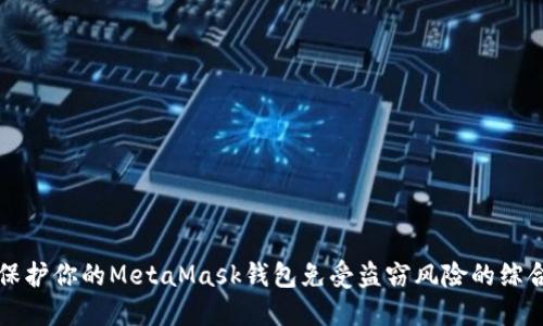 如何保护你的MetaMask钱包免受盗窃风险的综合指南