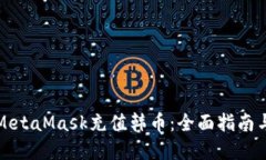 如何通过MetaMask充值韩币：