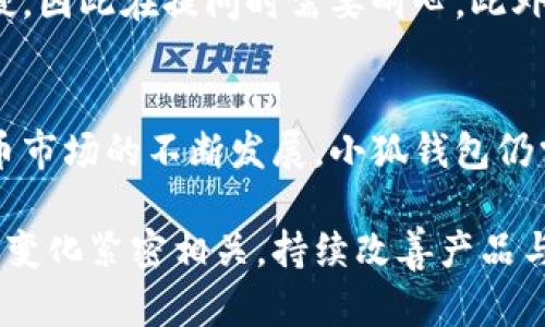   小狐钱包是否会关闭？全面解析与未来展望 / 
 guanjianci 小狐钱包, 数字钱包, 关闭消息, 数字货币 /guanjianci 

近年来，随着数字货币和区块链技术的迅猛发展，数字钱包的使用日益普及。其中，小狐钱包作为一款受欢迎的数字钱包，其便捷的使用方式与安全性吸引了诸多用户。最近关于小狐钱包是否会关闭的消息引发了广泛关注。本文将对这一问题进行全面解析，并展望其未来发展。

小狐钱包的功能与特点
小狐钱包是一款集数字货币存储、交易、管理于一体的多功能钱包。用户可以通过小狐钱包存储多种类型的数字货币，方便进行线上交易。小狐钱包的特点在于其用户友好的界面和较高的安全性。支持多重身份验证和加密技术，确保用户的资产安全。此外，小狐钱包还支持一键转账功能，降低了用户的交易成本，提升了使用体验。

小狐钱包关闭的传言来源
关于小狐钱包即将关闭的传言，主要来源于社交媒体和论坛上的一些用户讨论。此外，一些数字货币相关的新闻网站也报道了有关小狐钱包的经营状况。用户对这种传言的关注，源于对自己资产的担忧，尤其是数字货币价值波动较大的背景下，很多人对自己的资产保护显得尤为敏感。要了解小狐钱包是否会关闭，我们需要从多个角度去分析。

小狐钱包的市场表现分析
小狐钱包自推出以来，凭借其良好的用户体验和市场需求，获得了相当一部分用户的青睐。然而，分析其市场表现也是判断其未来的重要依据。从用户增长率、交易额和市场占有率等多个方面进行评估，可以更全面地了解小狐钱包的经营状况。最近的数据显示，小狐钱包用户人数稳步上升，尽管也遭遇了一些竞争对手的挑战，但依然保持了较高的市场活跃度。

小狐钱包的安全问题
安全问题是数字钱包用户最为关注的重点。无论是黑客攻击，还是平台自我经营失误，都可能导致用户资产的损失。小狐钱包在安全防护上采取了一系列措施，包括多重身份认证、冷钱包存储等，以最大程度保护用户资产。然而，随着网络安全形势的变化，安全隐患也历历在目。用户应定期更新安全设置，并保持警惕，随时关注有关小狐钱包的安全公告。

用户对小狐钱包的反馈
用户的反馈往往反映了一个产品的真实状况。通过各大平台收集到的小狐钱包用户评论，大部分用户对其交易速度和操作便利性表示满意，但也有一些用户反映了在使用过程中遇到的问题，例如转账延迟、客服响应慢等。这些反馈将帮助小狐钱包团队了解用户需求，并不断改进产品功能，增强用户的使用体验。对于存在的问题，小狐钱包是否能在短期内得到解决，将直接影响到用户对其未来的信心。

小狐钱包的前景展望
尽管存在关闭传言，但对小狐钱包未来的发展仍需持乐观态度。数字货币市场仍处于快速发展之中，随着更多国家和地区对数字货币监管的放宽，小狐钱包将有机会借鉴先进经验、改进，进一步拓展市场。未来随着技术的持续进步，小狐钱包有望推出更多创新功能，为用户提供更加完善的服务，从而增强市场竞争力。

常见问题解答

h4问题一：小狐钱包会关闭吗？/h4
对于很多用户来说，最关心的问题无疑是小狐钱包是否会关闭。虽然最近有很多传言，但从其运营数据来看，小狐钱包的用户增长和市场表现仍较为稳定。平台团队也在不断进行功能更新，以适应市场变化。因此，从目前情况来看，小狐钱包暂时不会关闭。但用户应保持警惕，随时关注官方消息。

h4问题二：小狐钱包安全吗？/h4
安全性是每一个数字钱包的核心。小狐钱包采用了多重身份验证技术和冷钱包存储方式，确保用户的资产安全。尽管如此，用户从未能过于依赖任何单一平台的安全性，也应采取必要的安全措施，如定期更新密码、不轻信陌生链接、定期检查账户交易记录等。此外，要增强自身对网络安全的敏感性，减少上当的风险。

h4问题三：如何操作小狐钱包进行交易？/h4
小狐钱包的操作流程相对简单，用户在下载并注册后，按照提示完成身份验证，即可进行操作。用户首先需将数字货币充值至钱包中，接着在平台选择交易对进行买入或卖出。交易成功后，资产将会显示在钱包中。使用小狐钱包进行交易时，用户需要特别注意市场波动，合理布局资产，以减少风险。

h4问题四：小狐钱包支持哪些加密货币？/h4
小狐钱包支持多种主流数字货币，如比特币、以太坊、莱特币等，用户可以根据需求选择相应的币种进行存储和交易。随着市场的发展，小狐钱包持续引入新币种，以满足用户的多元化需求。在选择币种时，用户应对市场走势有一定的了解，以便做出明智的投资决策。

h4问题五：小狐钱包的客户服务如何？/h4
小狐钱包在客户服务上致力于提升用户体验，提供多种联系方式，包括邮箱、在线客服和社交媒体等。用户在遇到任何问题时，可以通过这些渠道寻求帮助。不过，有用户反馈客服响应较慢，因此在提问时需要耐心。此外，用户在使用前最好查阅相关使用指引，以减少需求不必要的客户咨询。

h4问题六：小狐钱包面临的竞争对手有哪些？/h4
小狐钱包在市场上面临的竞争对手主要是其他主流数字钱包，如币安钱包、火币钱包等。尽管竞争激烈，但小狐钱包依然通过用户体验、功能更新等方式积极拓展市场。未来，随着数字货币市场的不断发展，小狐钱包仍需关注竞争者的动态，不断自身服务，保持竞争优势。

总结来说，小狐钱包的现状较为稳定，关闭的传闻多是出于市场的不确定性与用户对安全的担忧。用户在使用钱包时应保持警觉，及时关注官方信息。同时，小狐钱包的未来发展将与市场变化紧密相关，持续改善产品与服务将是其持久经营的关键。