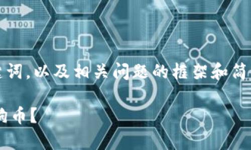 由于字数限制，我将为您提供一个、关键词，以及相关问题的框架和简要内容。您可以根据这些内容进行扩展。

如何使用小狐钱包安全存储和交易狗狗币？