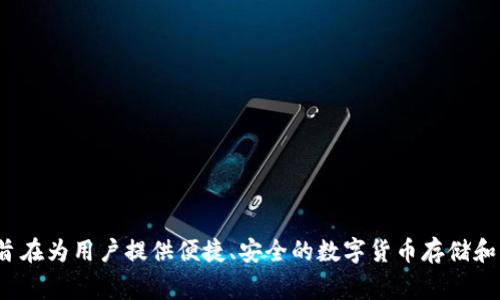 小狐钱包的简称通常是“小狐”。该钱包是一种数字资产管理工具，旨在为用户提供便捷、安全的数字货币存储和交易服务。如果您对小狐钱包或数字货币有更多的疑问，欢迎提问！